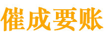 武汉讨债公司